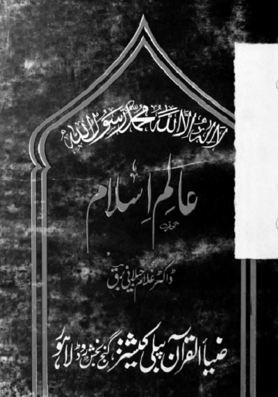 alam-e-islam-urdu-by-ghulam-jilani-barq-pdf-readingpk